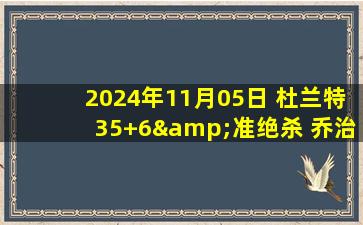 2024年11月05日 杜兰特35+6&准绝杀 乔治首秀15+5&6失误 太阳险胜76人迎5连胜